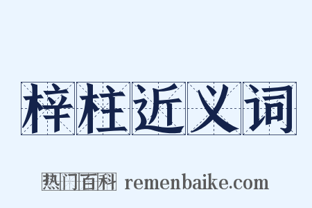 梓柱近义词是什么意思的图片